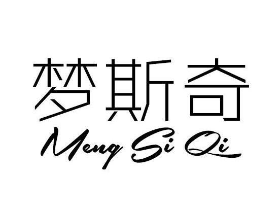 梦斯奇MENGSIQI