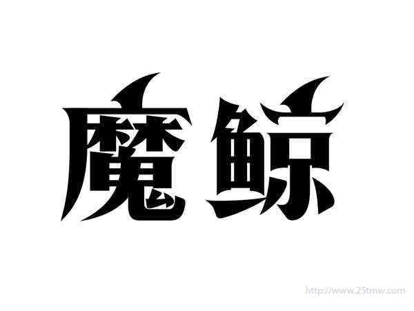 魔鲸