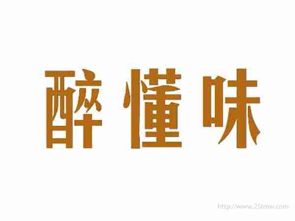 醉懂味