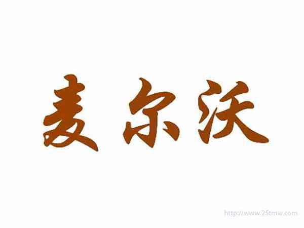 麦尔沃
