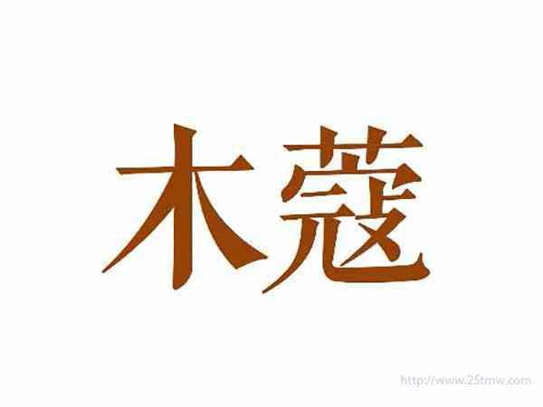 木蔻