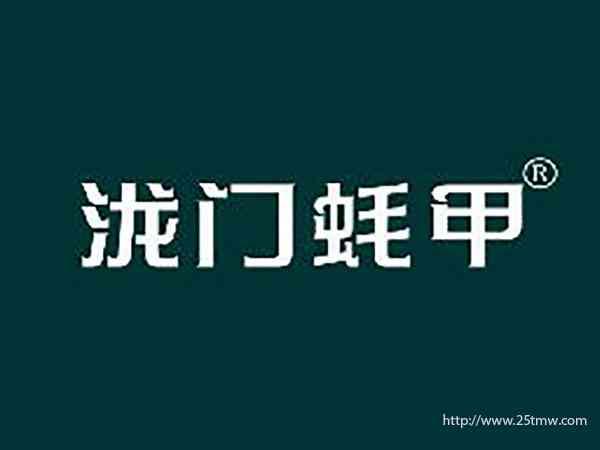 泷门蚝甲