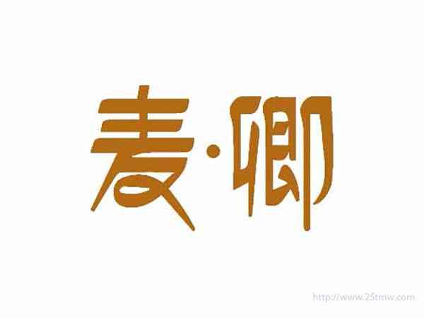 麦卿