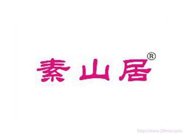 素山居