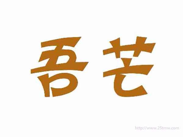 吾芒