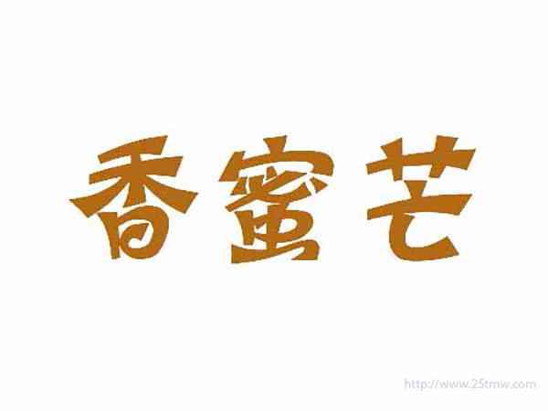 香蜜芒