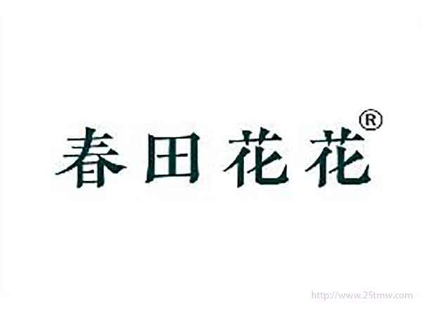 春田花花