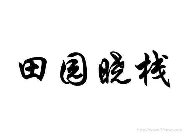 田园晓栈