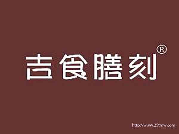 吉食膳刻