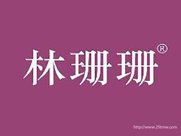 林珊珊