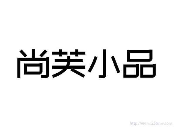 尚芙小品