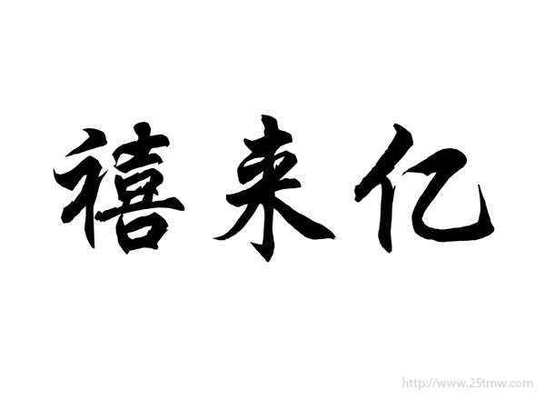 禧来亿