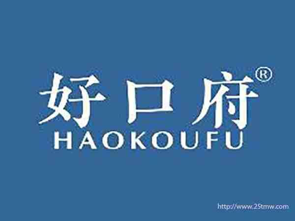 好口府