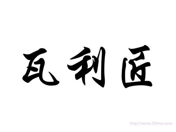 瓦利匠