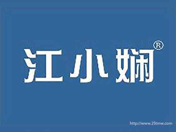江小娴