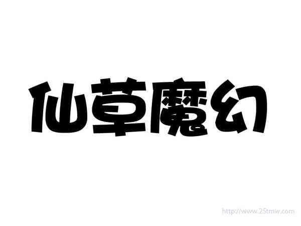 仙草魔幻