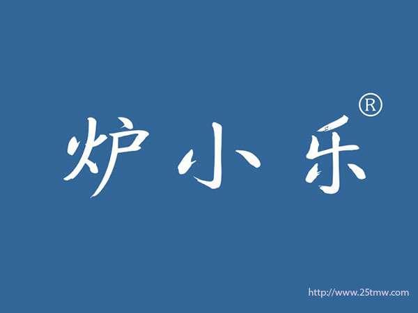 炉小乐