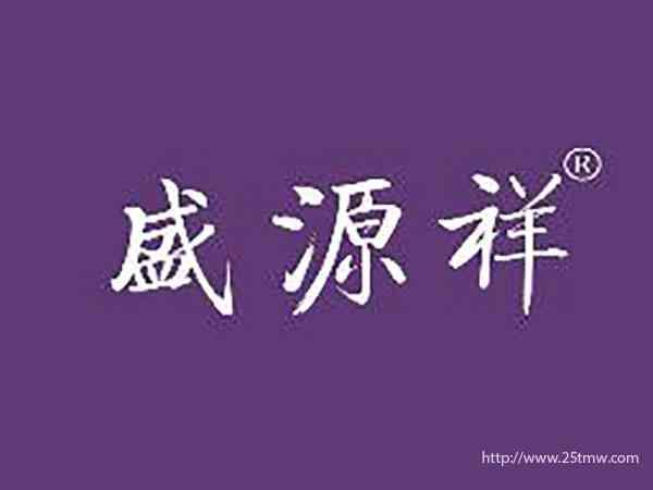 盛源祥