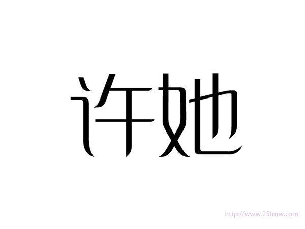 许她