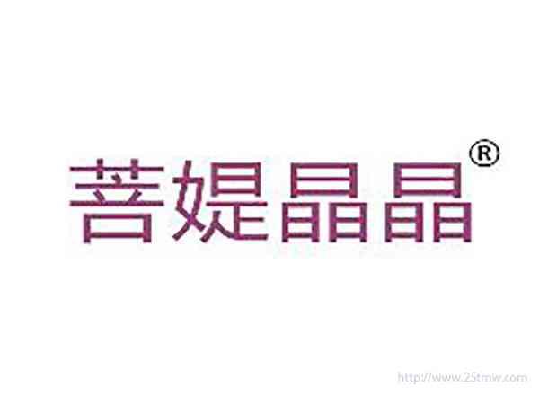 菩媞晶晶