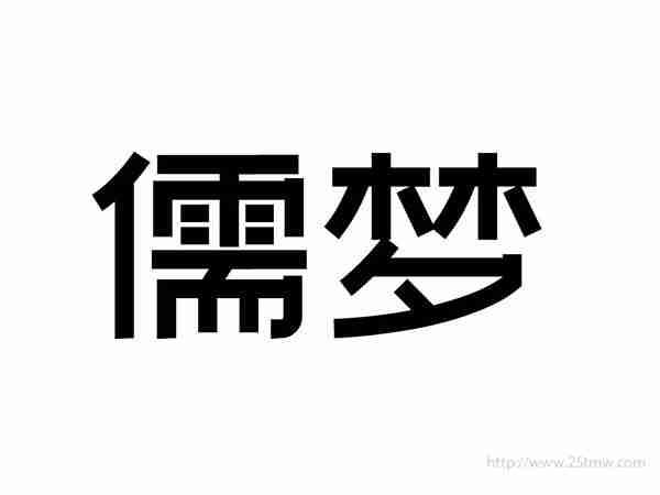 儒梦