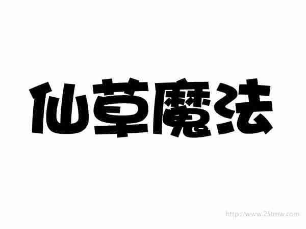 仙草魔法