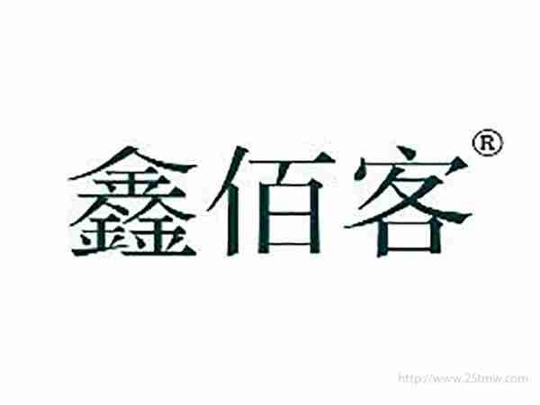 鑫佰客