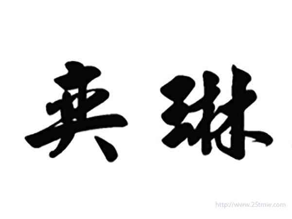 奕琳