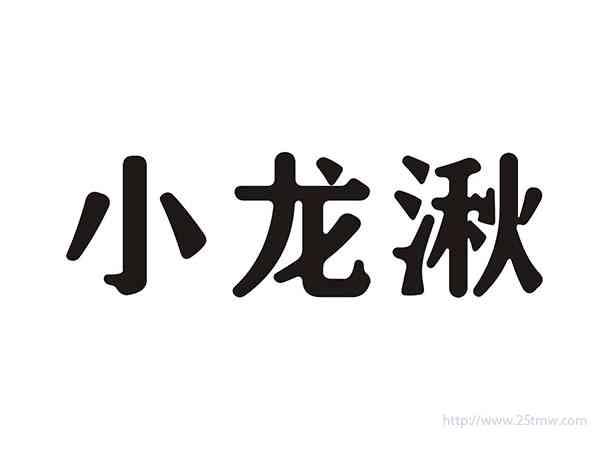 小龙湫