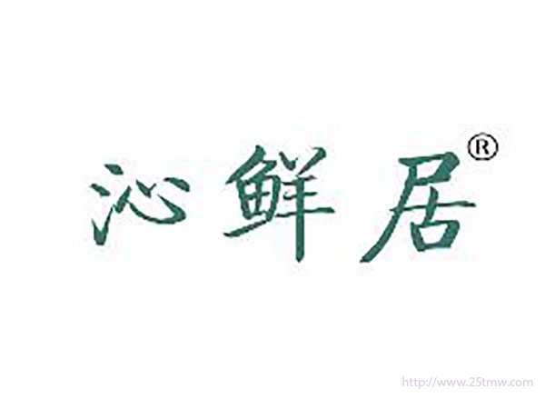 沁鲜居