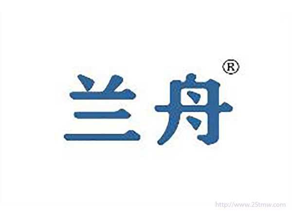 兰舟