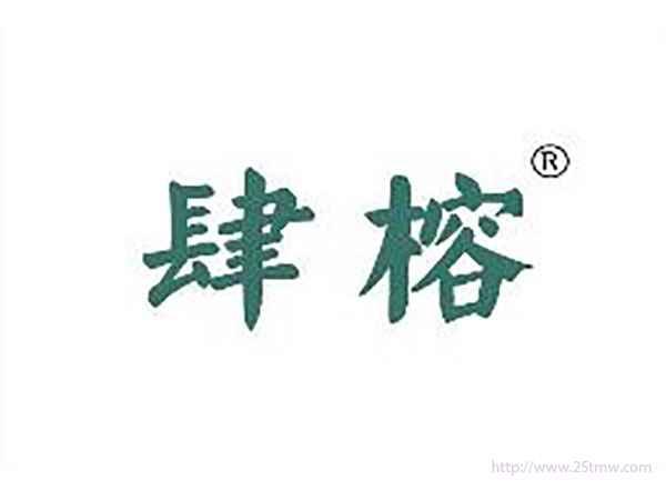 肆榕