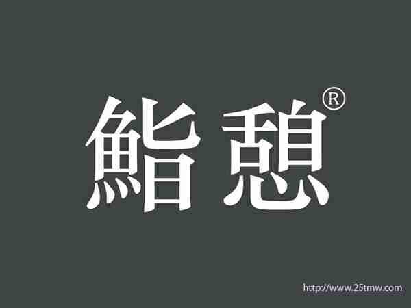 鮨憩
