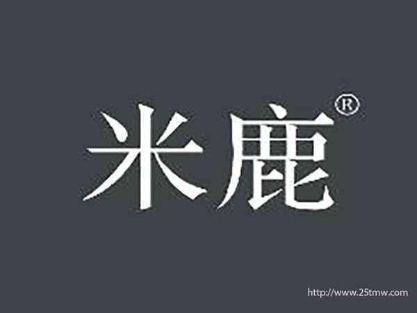米鹿