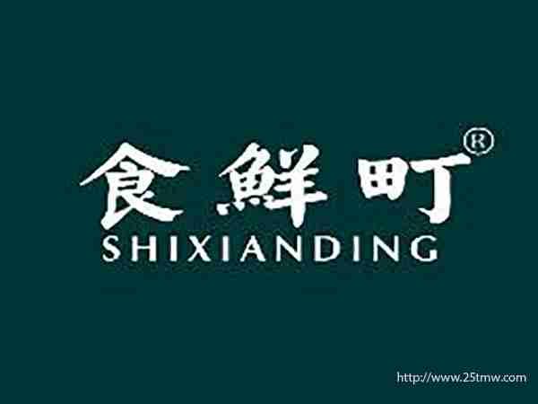 食鲜町