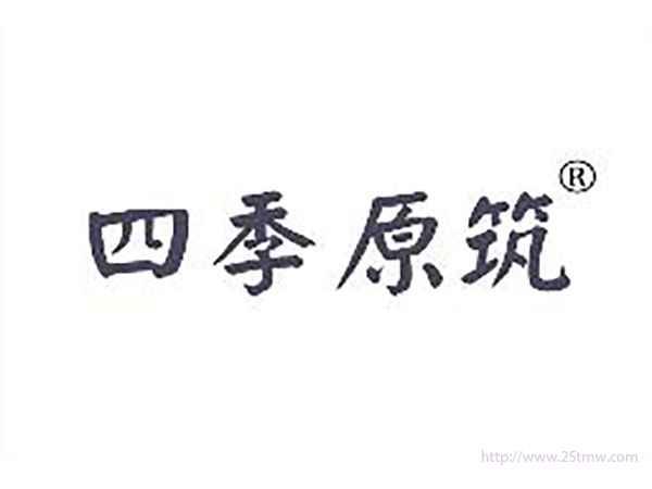四季原筑