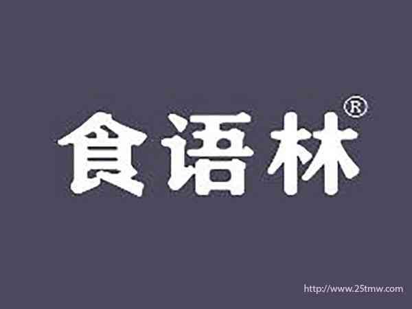 食语林