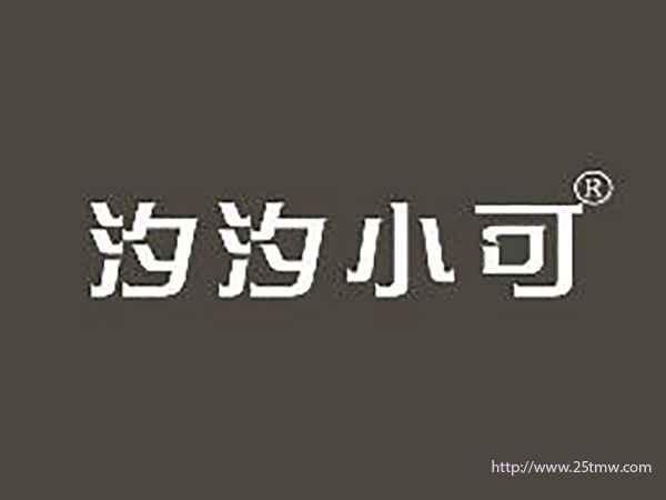 汐汐小可