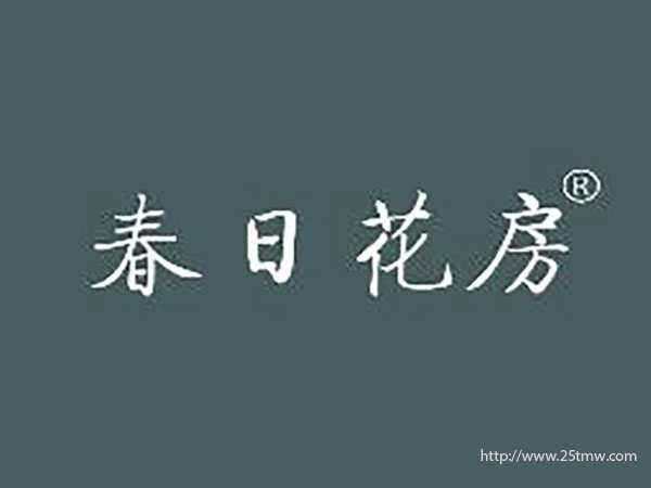 春日花房