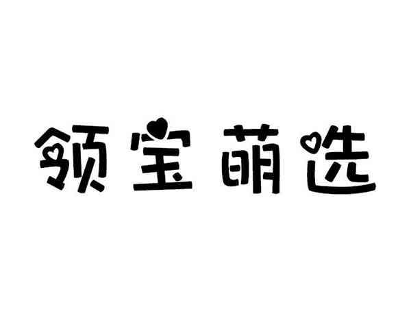 领宝萌选