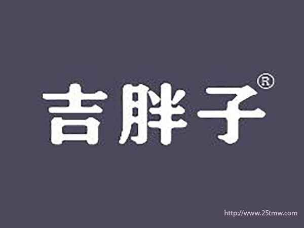 吉胖子