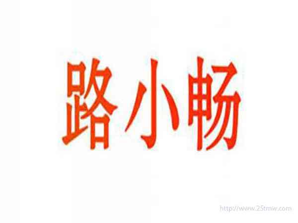 路小畅