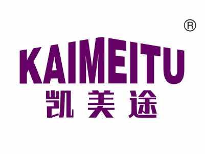 凯美途