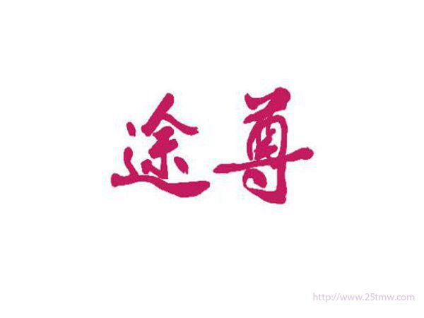 途尊