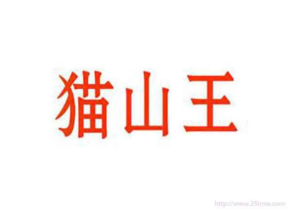 猫山王