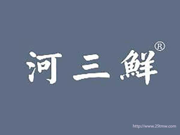 河三鲜