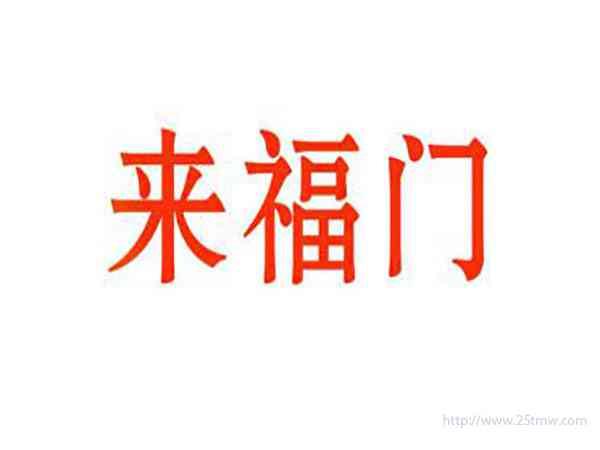 来福门