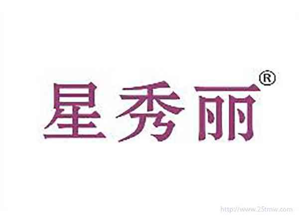 星秀丽