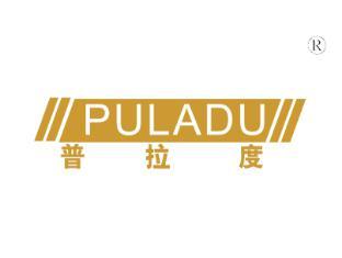 普拉度