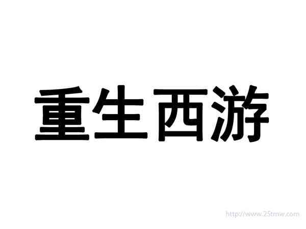 重生西游
